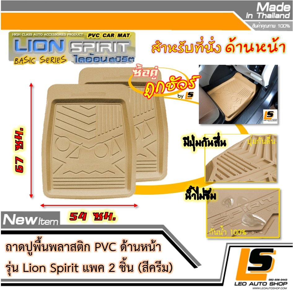 [BUNDLE 2 ชิ้น] LEOMAX ถาดปูพื้นพลาสติก PVC ด้านหน้า รุ่น Spirit Lion (สีครีม)
