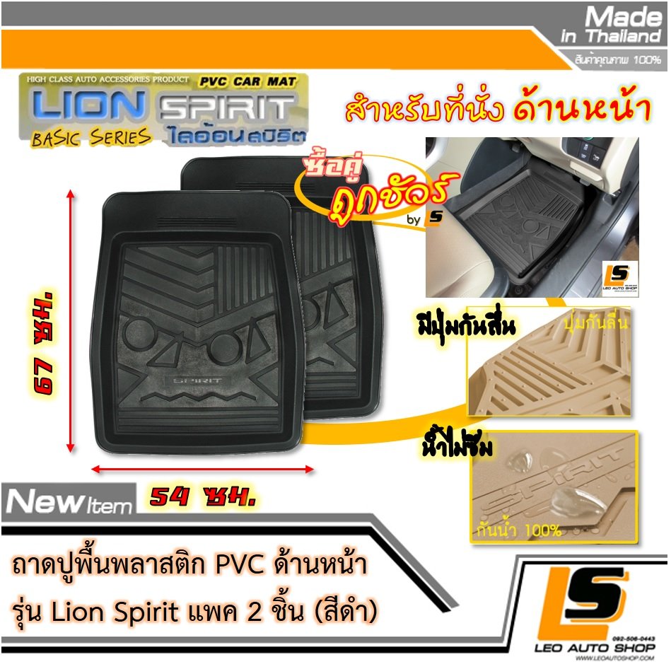 [BUNDLE 2 ชิ้น] LEOMAX ถาดปูพื้นพลาสติก PVC ด้านหน้า รุ่น Spirit Lion (สีดำ)