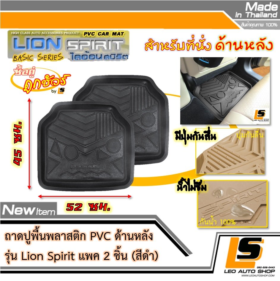 [BUNDLE 2 ชิ้น] LEOMAX ถาดปูพื้นพลาสติก PVC ด้านหลัง รุ่น Spirit Lion (สีดำ)
