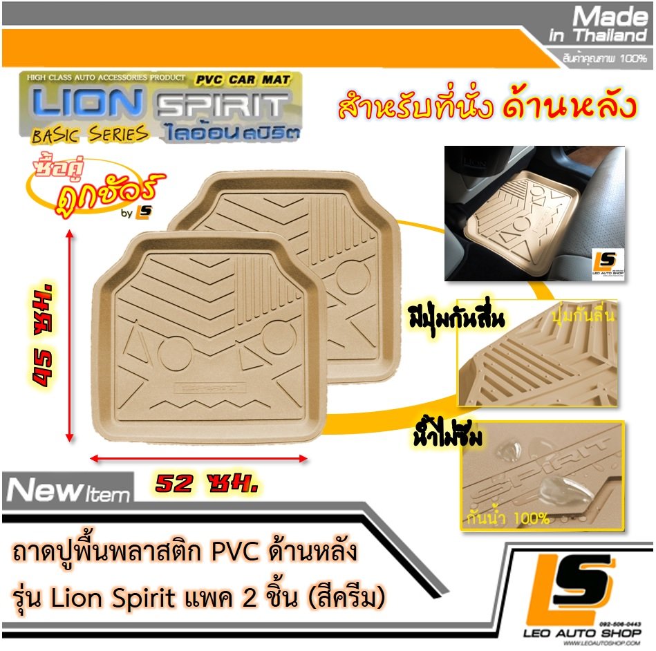[BUNDLE 2 ชิ้น] LEOMAX ถาดปูพื้นพลาสติก PVC ด้านหลัง รุ่น Spirit Lion (สีครีม)