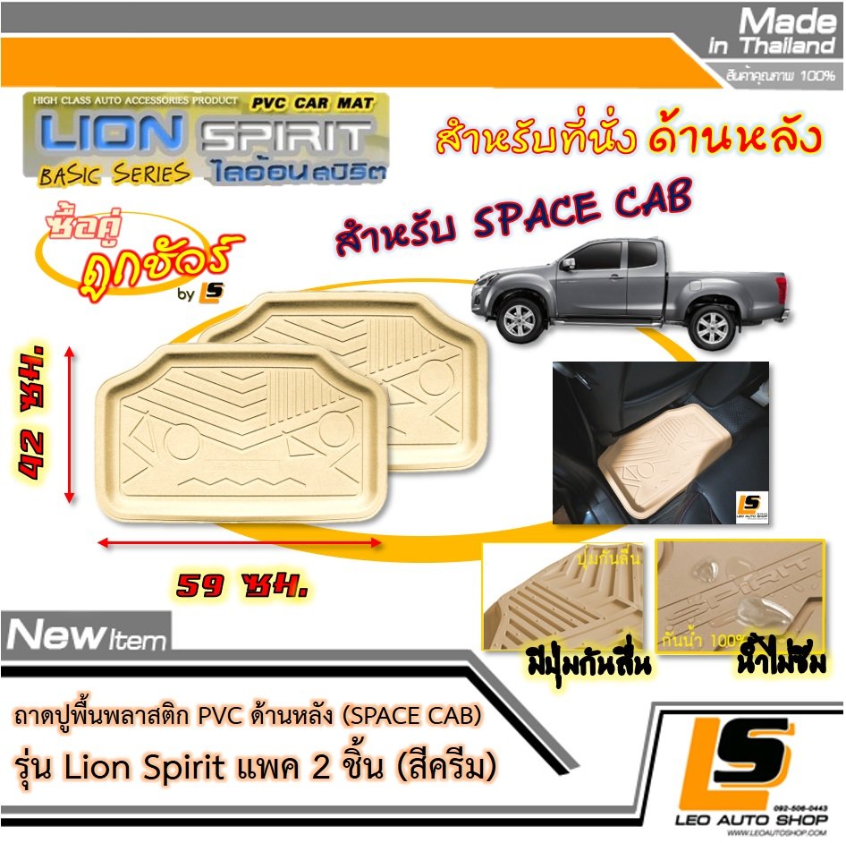 [BUNDLE 2 ชิ้น] LEOMAX ถาดปูพื้นพลาสติก PVC ด้านหลัง เฉพาะรถกระบะ SPACE CAB รุ่น Spirit Lion (สีครีม)