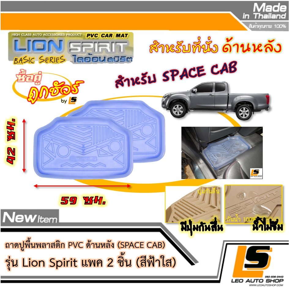 [BUNDLE 2 ชิ้น] LEOMAX ถาดปูพื้นพลาสติก PVC ด้านหลัง เฉพาะรถกระบะ SPACE CAB รุ่น Spirit Lion (สีฟ้าใส)