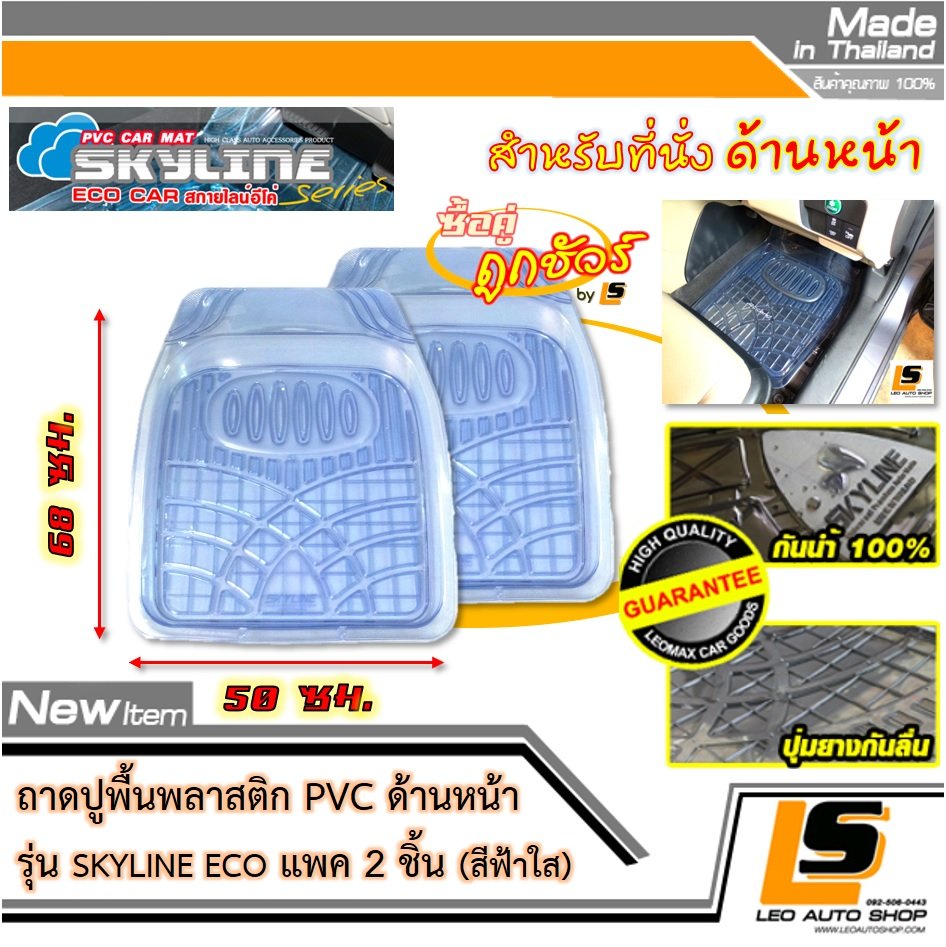 [BUNDLE 2 ชิ้น] LEOMAX ถาดปูพื้นพลาสติก PVC ด้านหน้า รุ่น SKYLINE ECO (สีฟ้าใส)