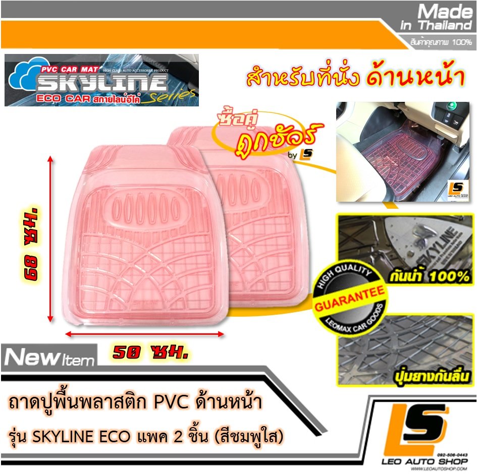 [BUNDLE 2 ชิ้น] LEOMAX ถาดปูพื้นพลาสติก PVC ด้านหน้า รุ่น SKYLINE ECO (สีชมพูใส)