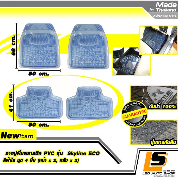 LEOMAX ถาดปูพื้นพลาสติก PVC ด้านหน้า รุ่น SKYLINE ECO ชุด 4 ชิ้น (หน้า x 2, หลัง x 2) (สีฟ้าใส)