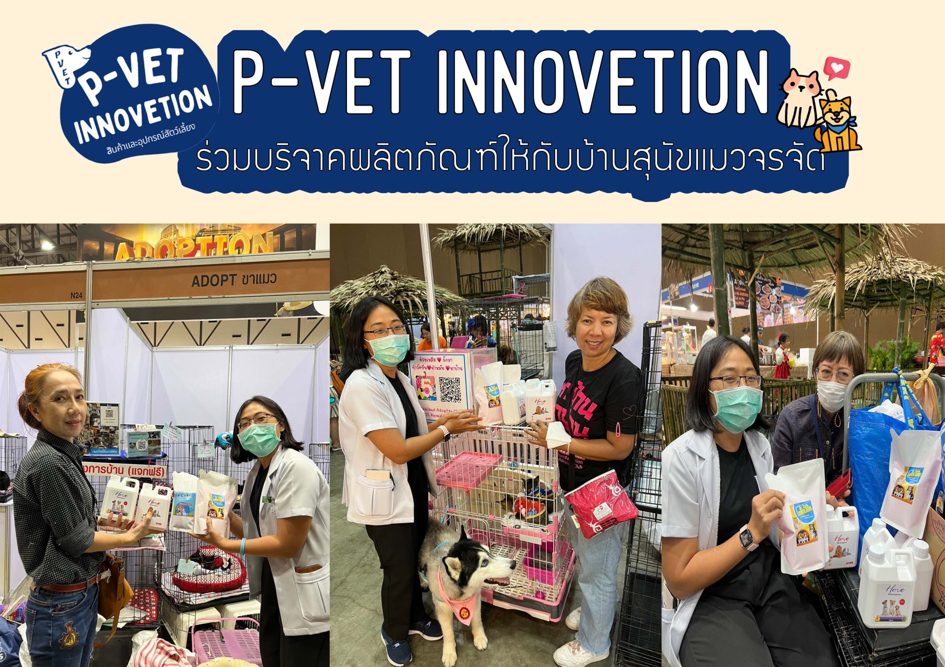 P-VET INNOVETION ร่วมบริจาคผลิตภัณฑ์ให้กับบ้านสุนัขแมวจรจัด P-VET INNOVETION ร่วมบริจาคผลิตภัณฑ์ให้กับบ้านสุนัขแมวจรจัด