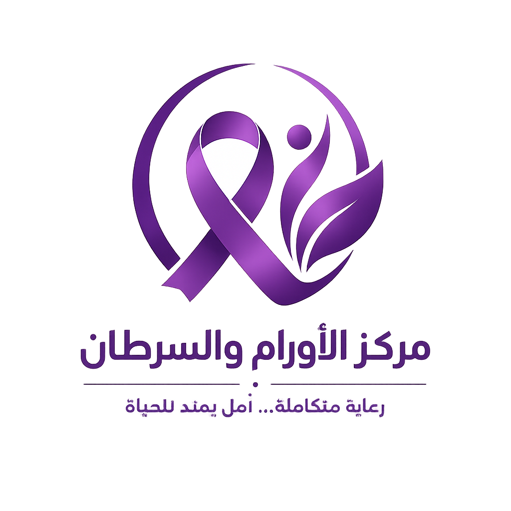 مركز علاج الأورام والسرطان