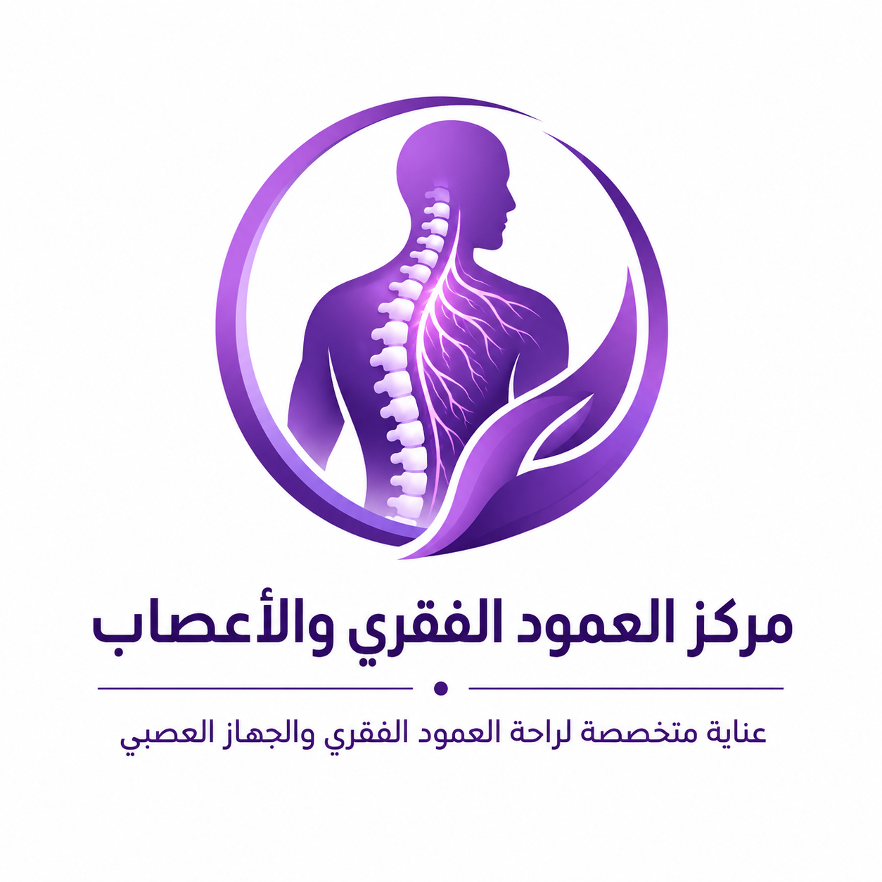 مركز العمود الفقري والأعصاب