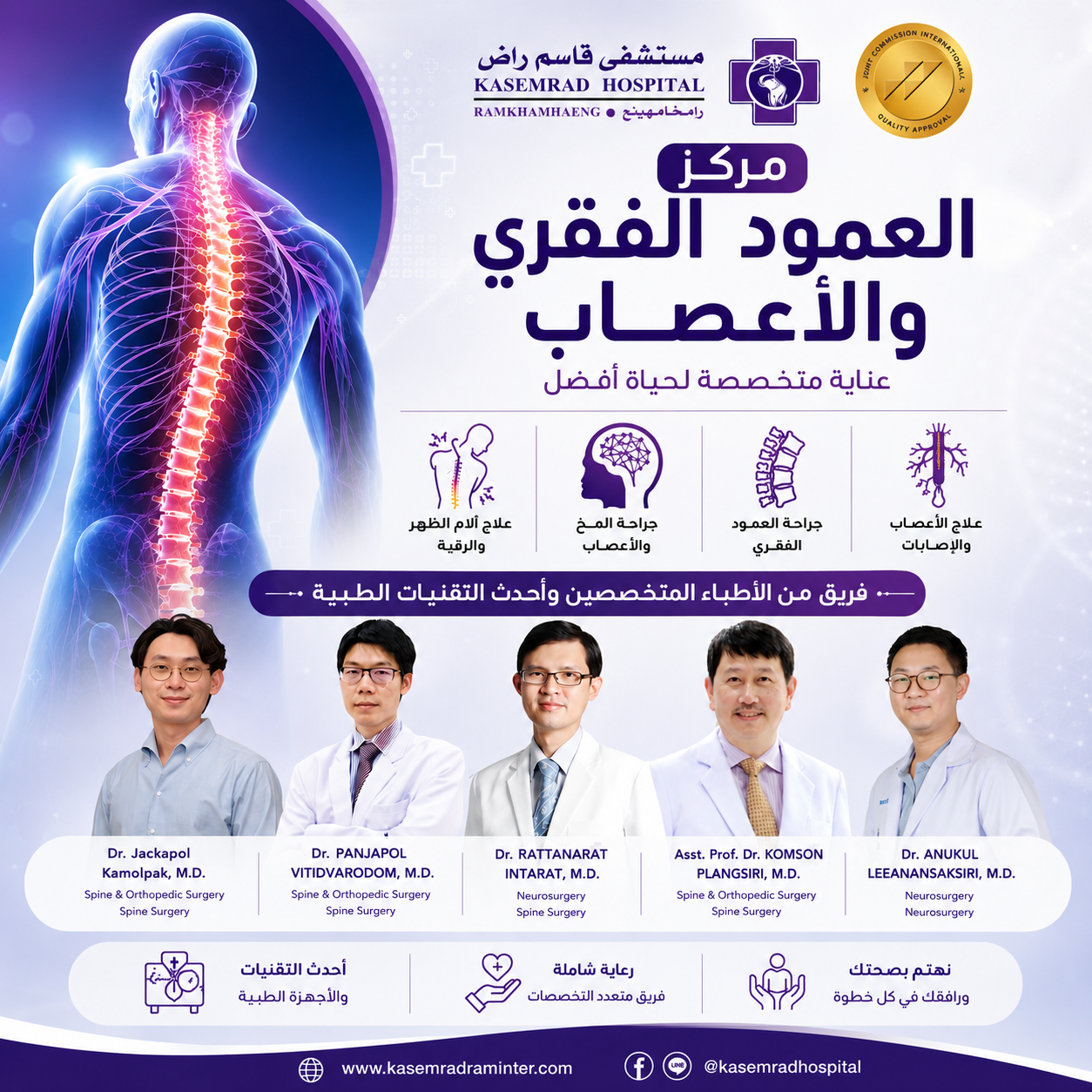 فريق أطباء جراحة العمود الفقري والمخ والأعصاب 