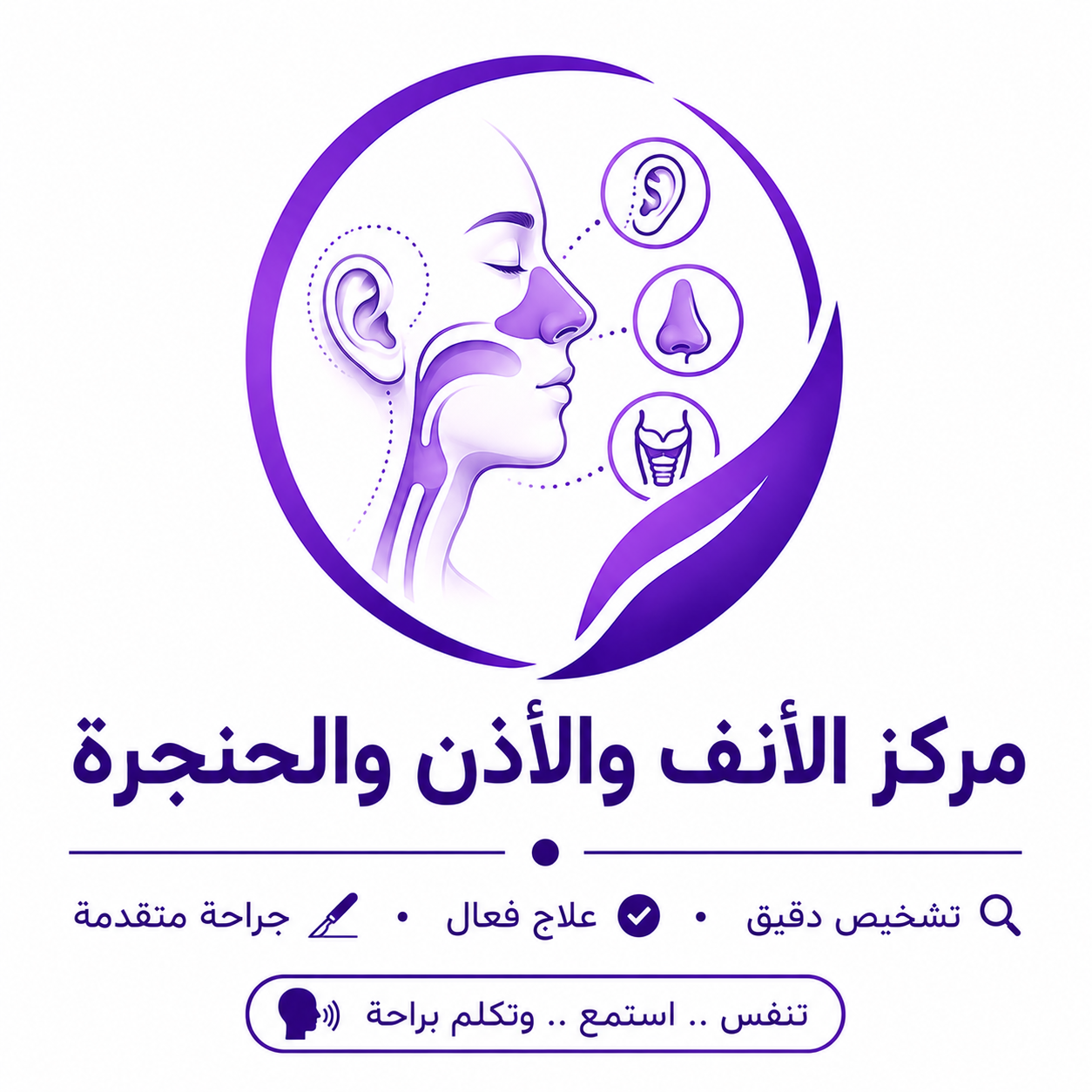 مركز الأنف والأذن والحنجرة