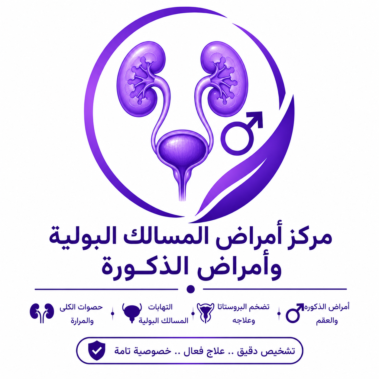 مركز أمراض المسالك البولية وأمراض الذكورة