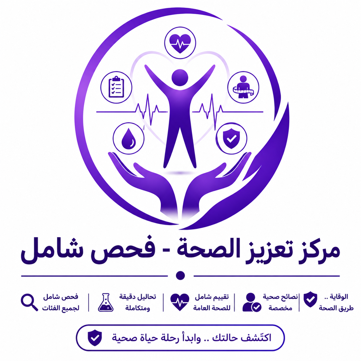 مركز تعزيز الصحة - فحص شامل