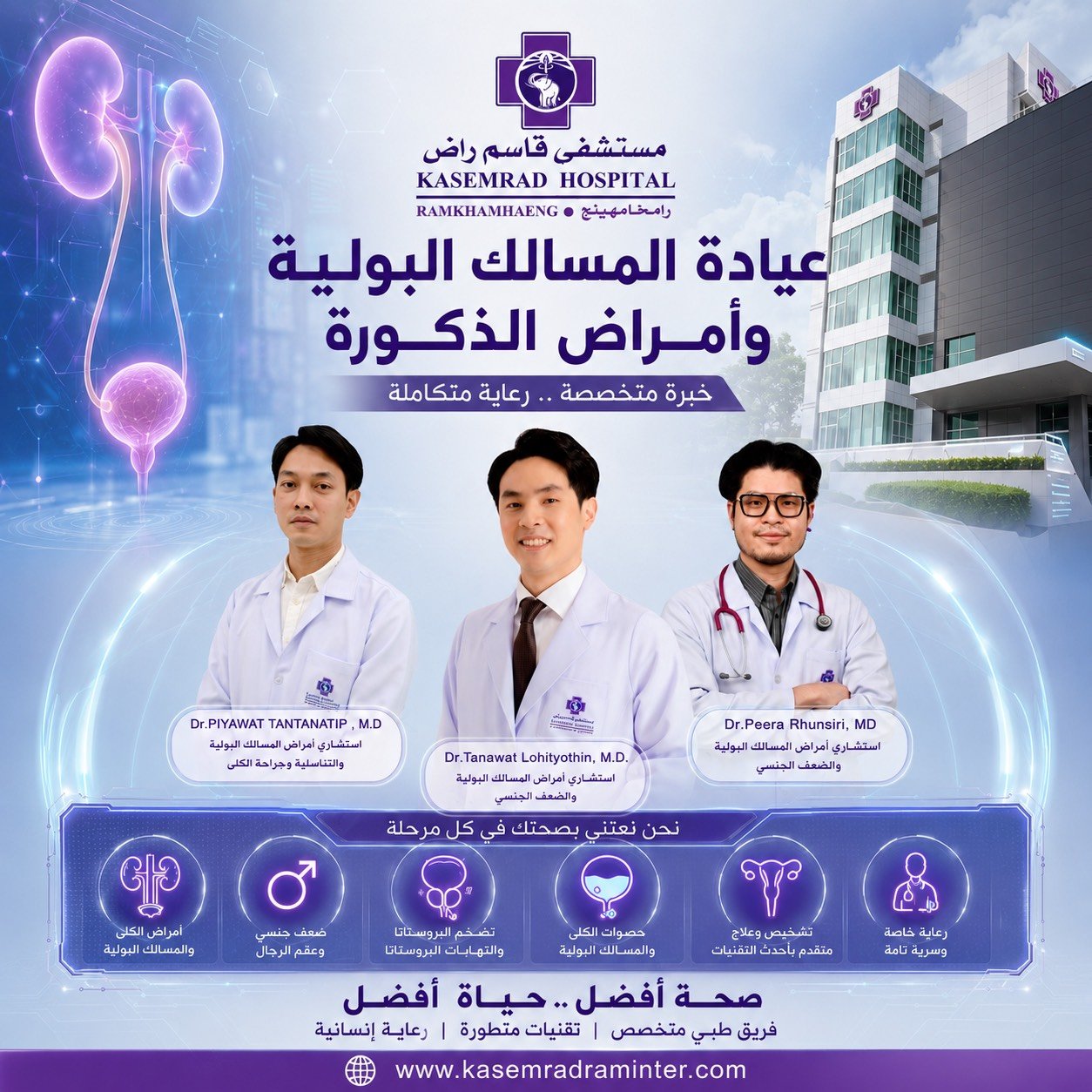 فريق أطباء مركز أمراض الكلى و المسالك البولية  