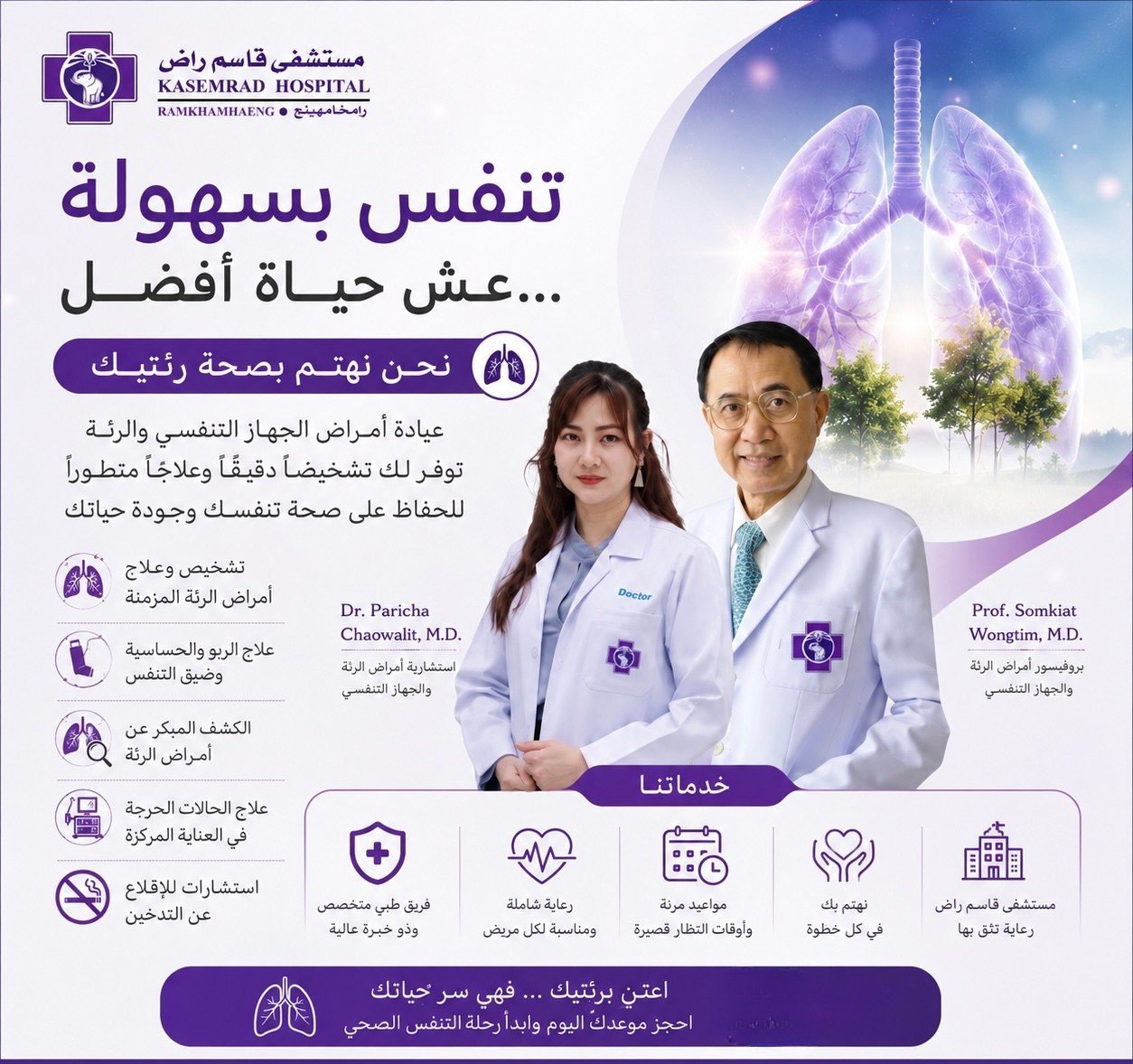 فريق أطباء  أمراض الرئة والحهاز التنفسي