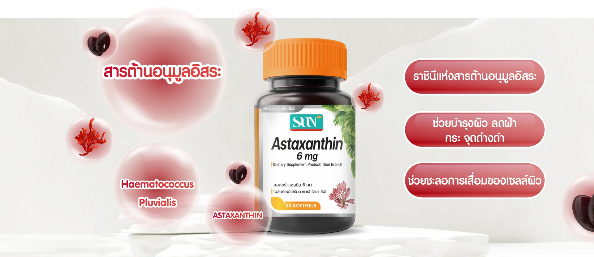 ASTAXANTHIN สารต้านอนุมูลอิสระที่มีประสิทธิภาพสูง ASTAXANTHIN สารต้านอนุมูลอิสระที่มีประสิทธิภาพสูง