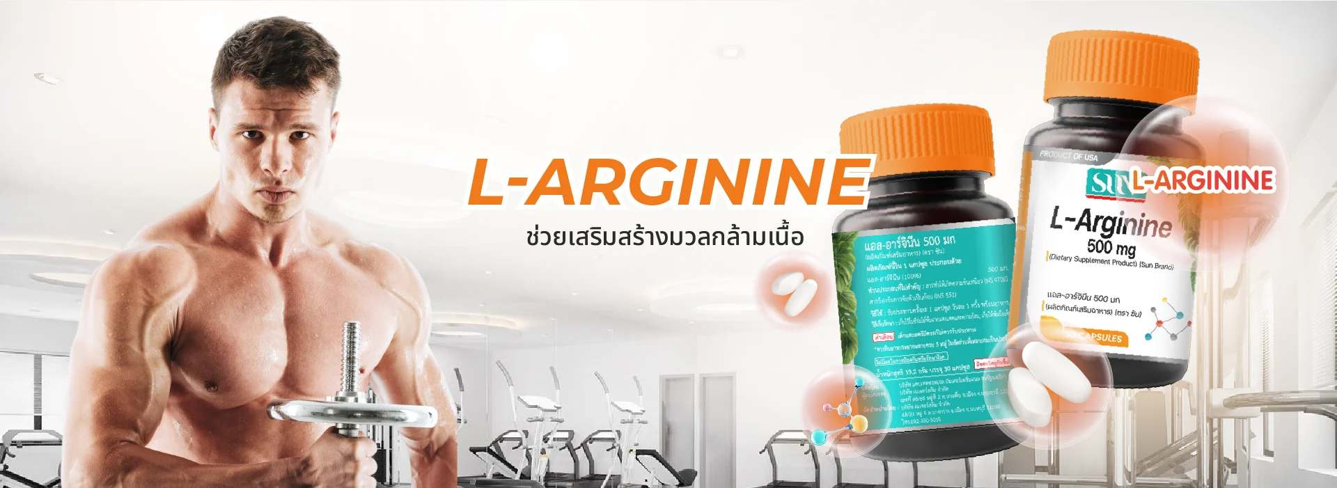 l-arginine เสริมสร้างกล้ามเนื้อ 