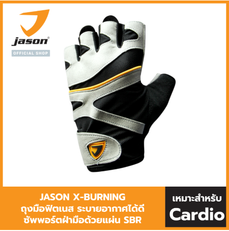 JASON เจสัน ถุงมือฟิตเนส ถุงมือออกกำลังกาย หนังสังเคราะห์ รุ่น X-Burning (Size S)