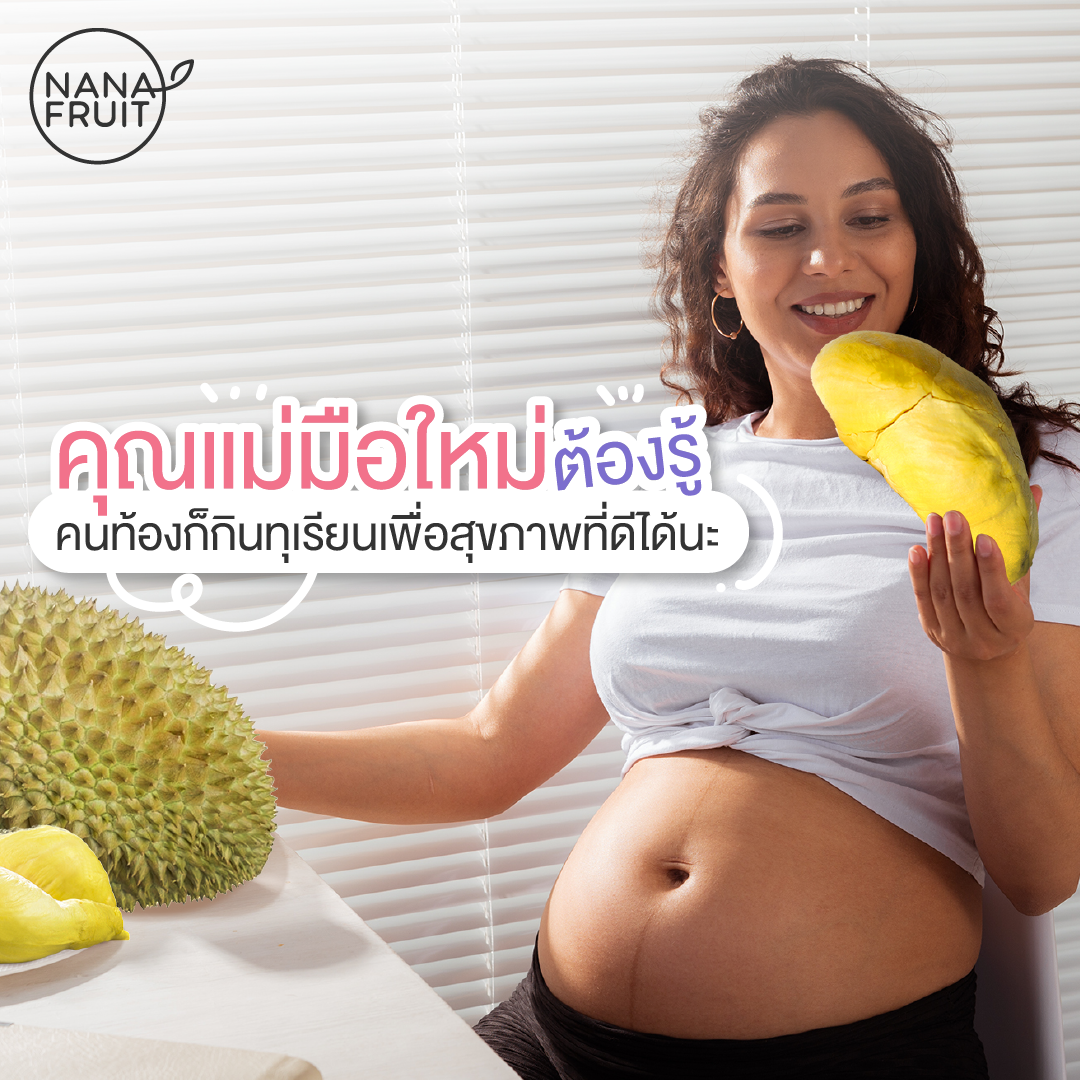คุณแม่มือใหม่ต้องรู้ คนท้องก็กินทุเรียนเพื่อสุขภาพที่ดีได้นะ
