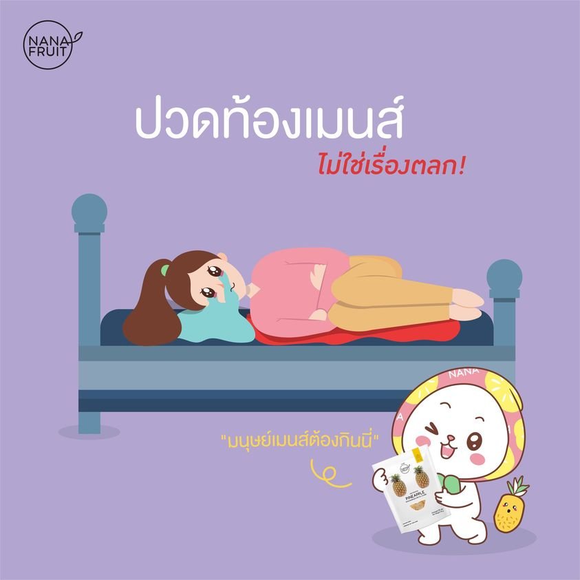 ปวดท้องเมนส์ไม่ใช่เรื่องตลก