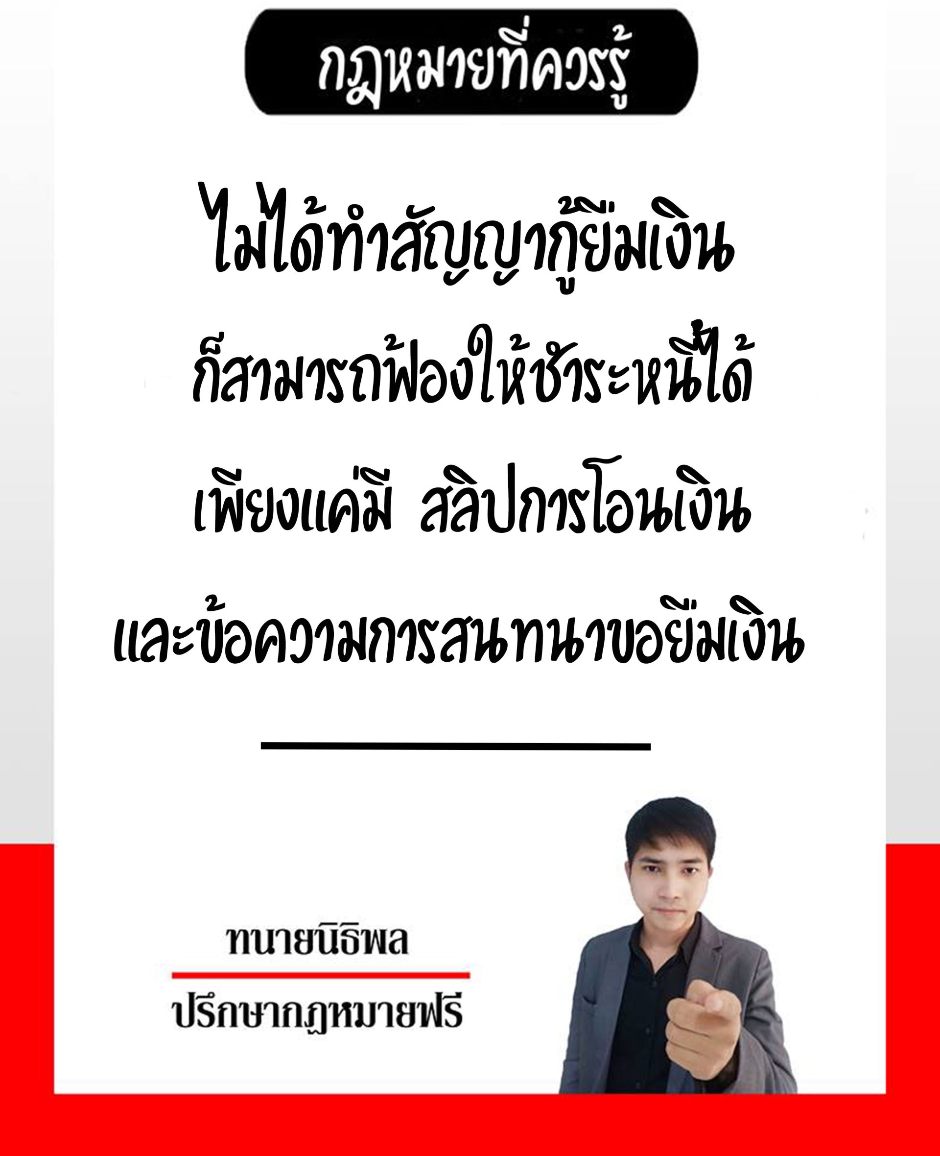 ไม่ได้ทำสัญญากู้ยืมเงิน ก็สามารถฟ้องให้ชำระหนี้ได้ เพียงแค่มี สลิปการโอนเงิน และ ข้อความสนทนาการขอกู้ยืมเงิน - nitilawandwinner ไม่ได้ทำสัญญากู้ยืมเงิน ก็สามารถฟ้องให้ชำระหนี้ได้ เพียงแค่มี สลิปการโอนเงิน และ ข้อความสนทนาการขอกู้ยืมเงิน - Nitilawandwinner