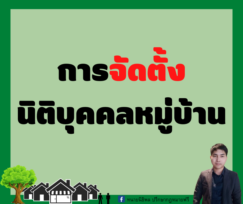 การจัดตั้งนิติบุคคลหมู่บ้าน - ทนายนิธิพล