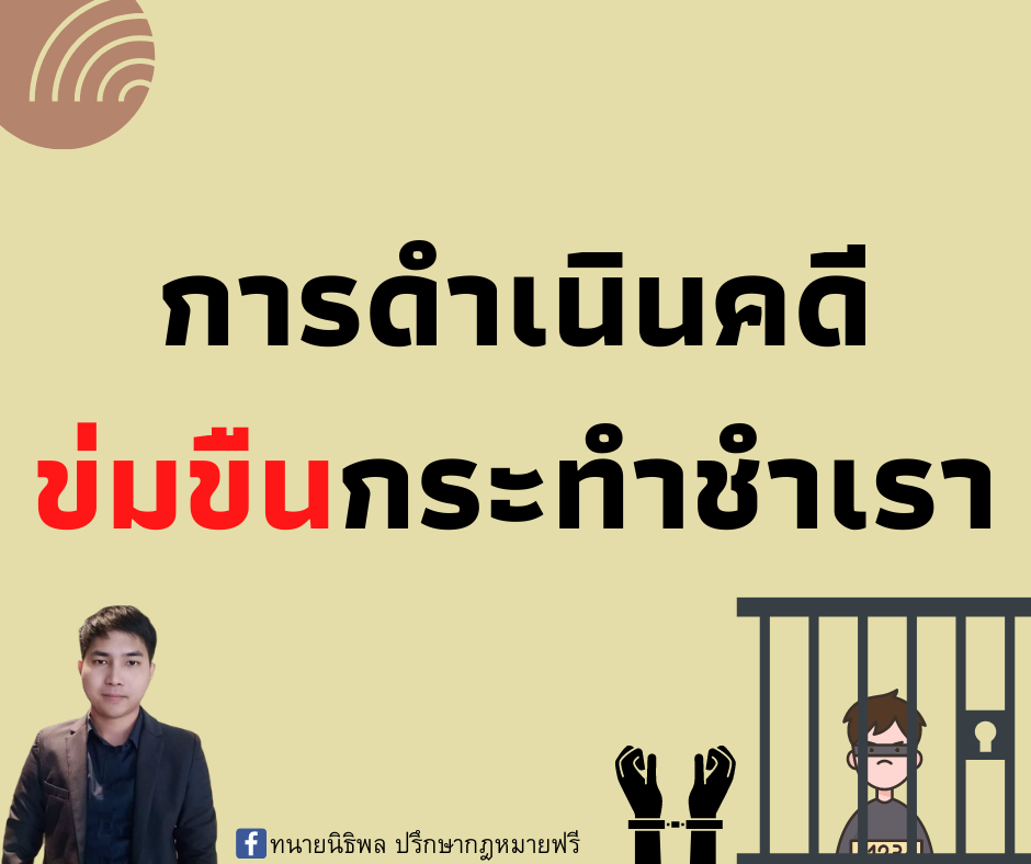 การดำเนินคดีข่มขืนกระทำชำเรา - ทนายนิธิพล