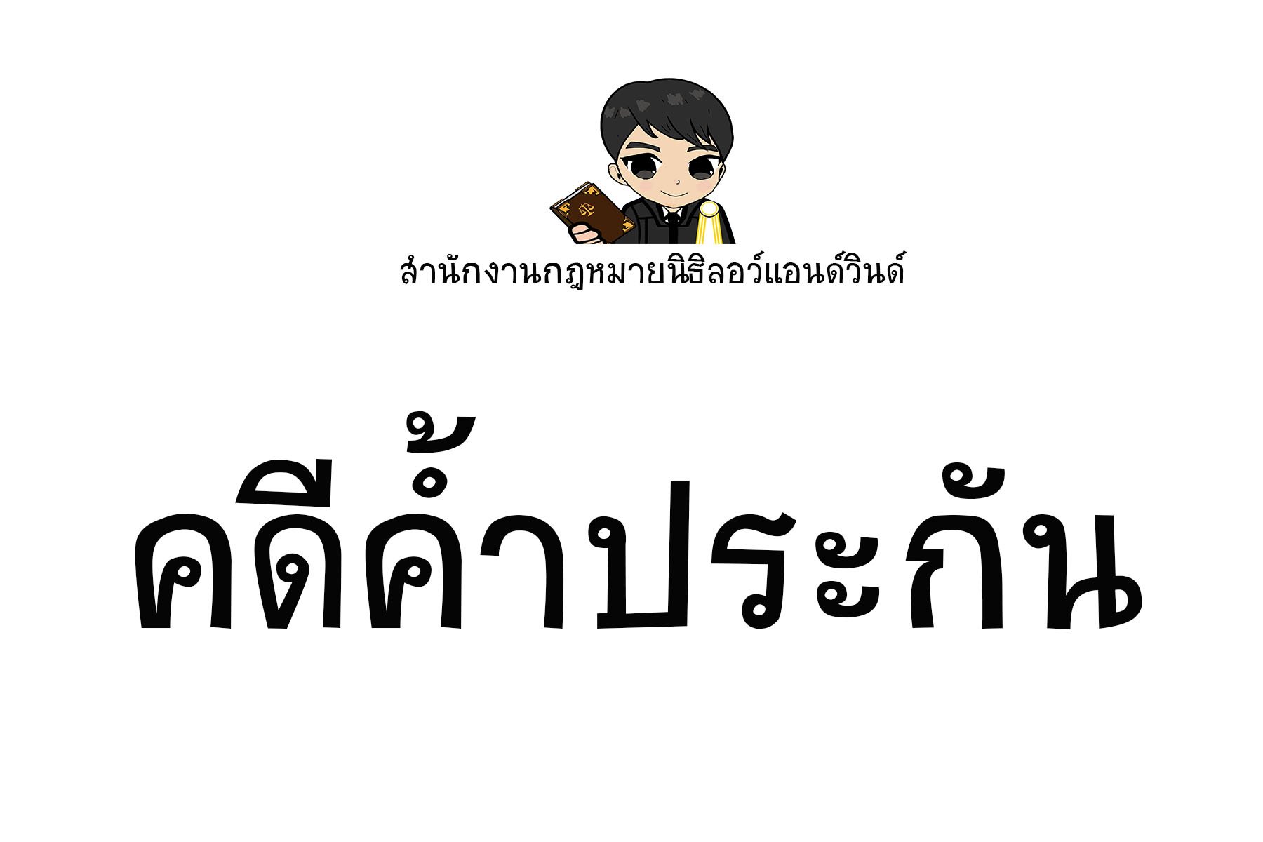 คดีค้ำประกัน - ทนายนิธิพล