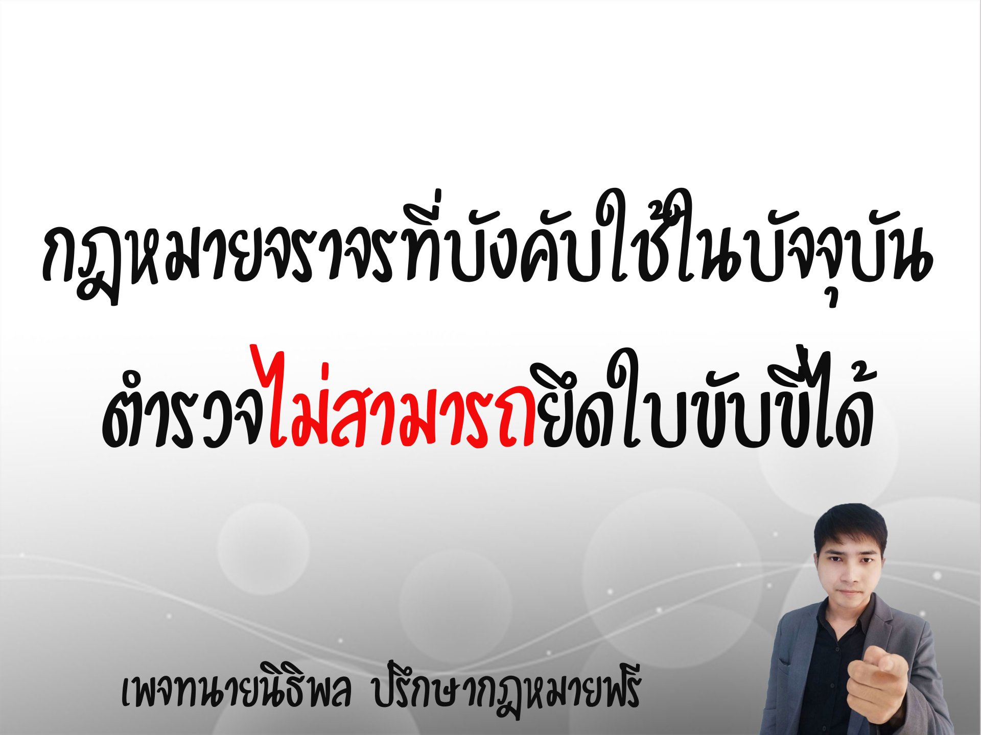 กฎหมายจราจรที่บังคับใช้ในปัจจุบัน ตำรวจไม่สามารถยึดใบขับขี่ได้ - ทนายนิธิพล