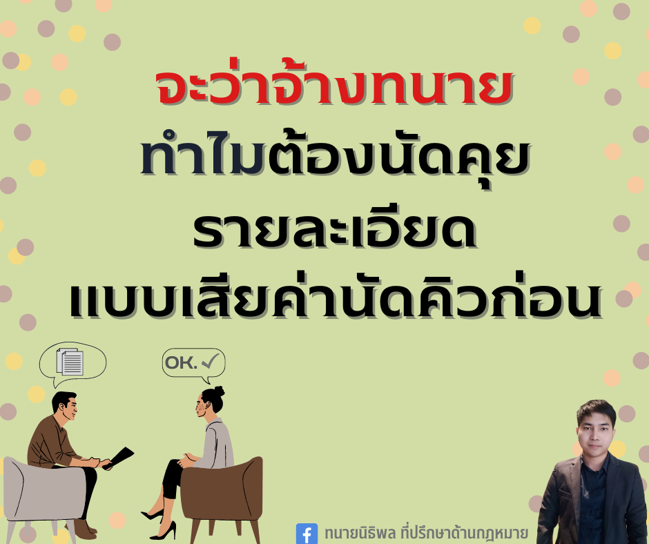 จะว่าจ้างทนาย ทำไมต้องนัดคุยรายละเอียดแบบเสียค่านัดคิวก่อน - ทนายนิธิพล