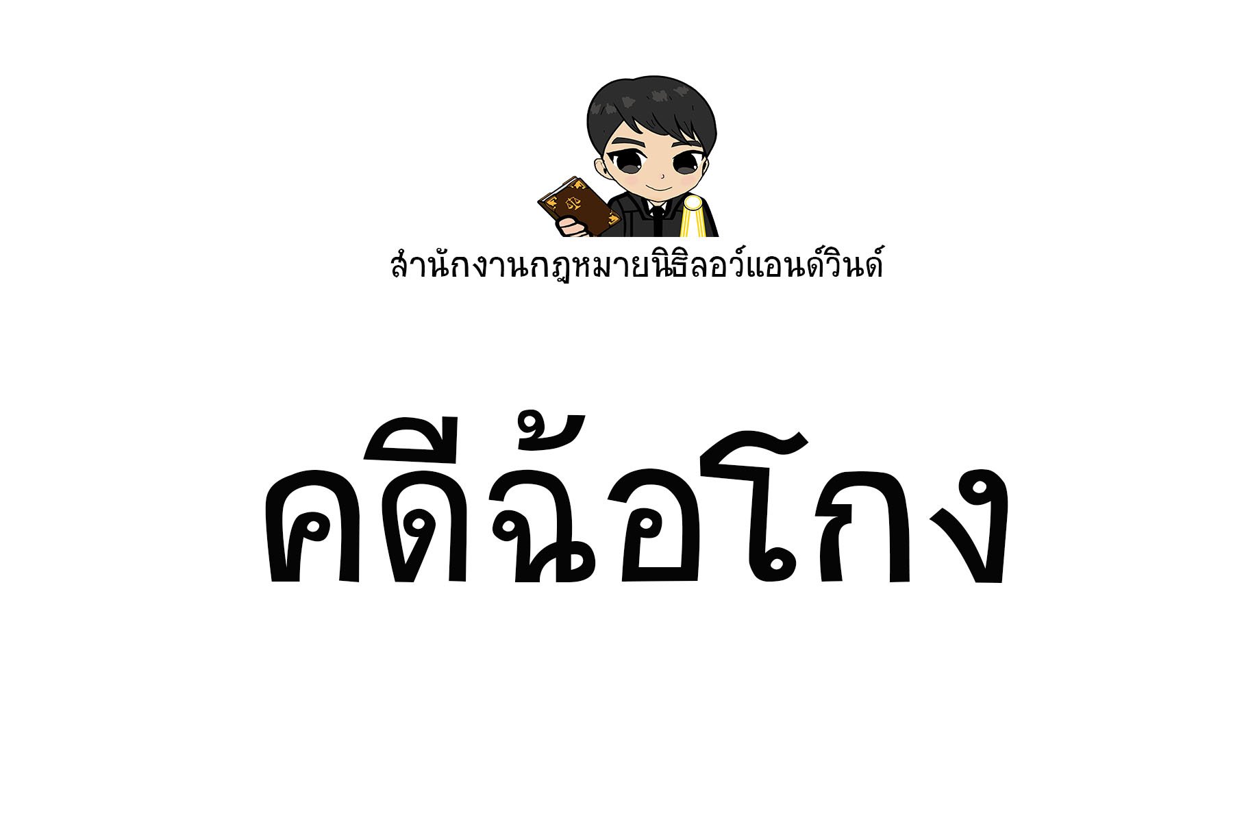 คดีฉ้อโกง - ทนายนิธิพล