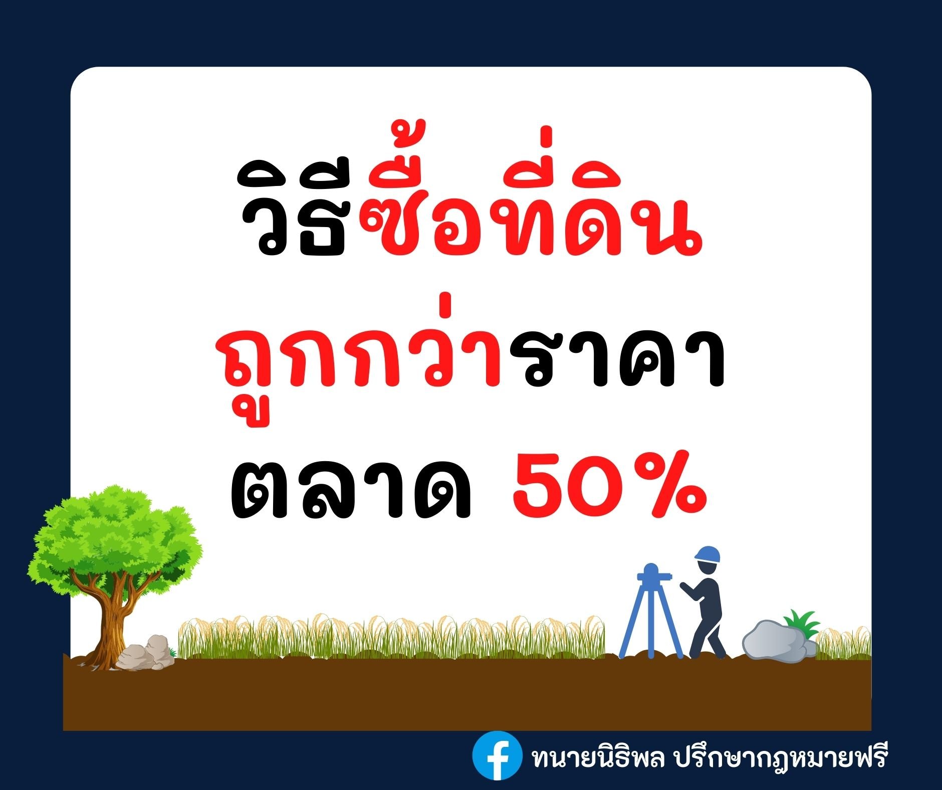 วิธีซื้อที่ดินถูกกว่าราคาตลาด 50%