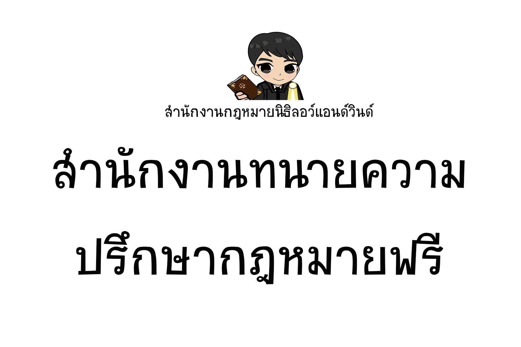 ปรึกษากฎหมาย -  ทนายนิธิพล 