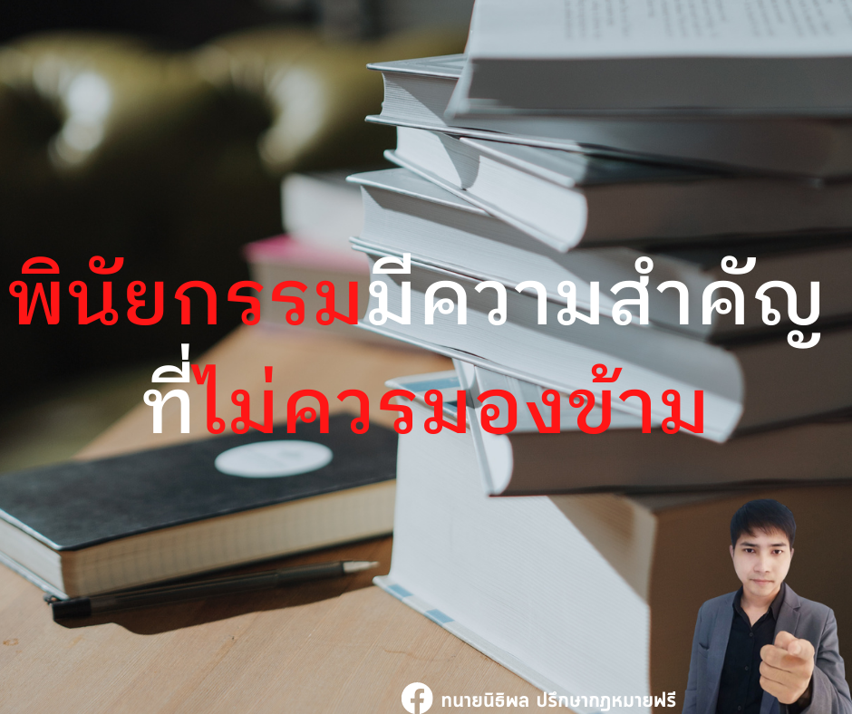พินัยกรรมมีความสำคัญที่ไม่ควรมองข้าม - ทนายนิธิพล