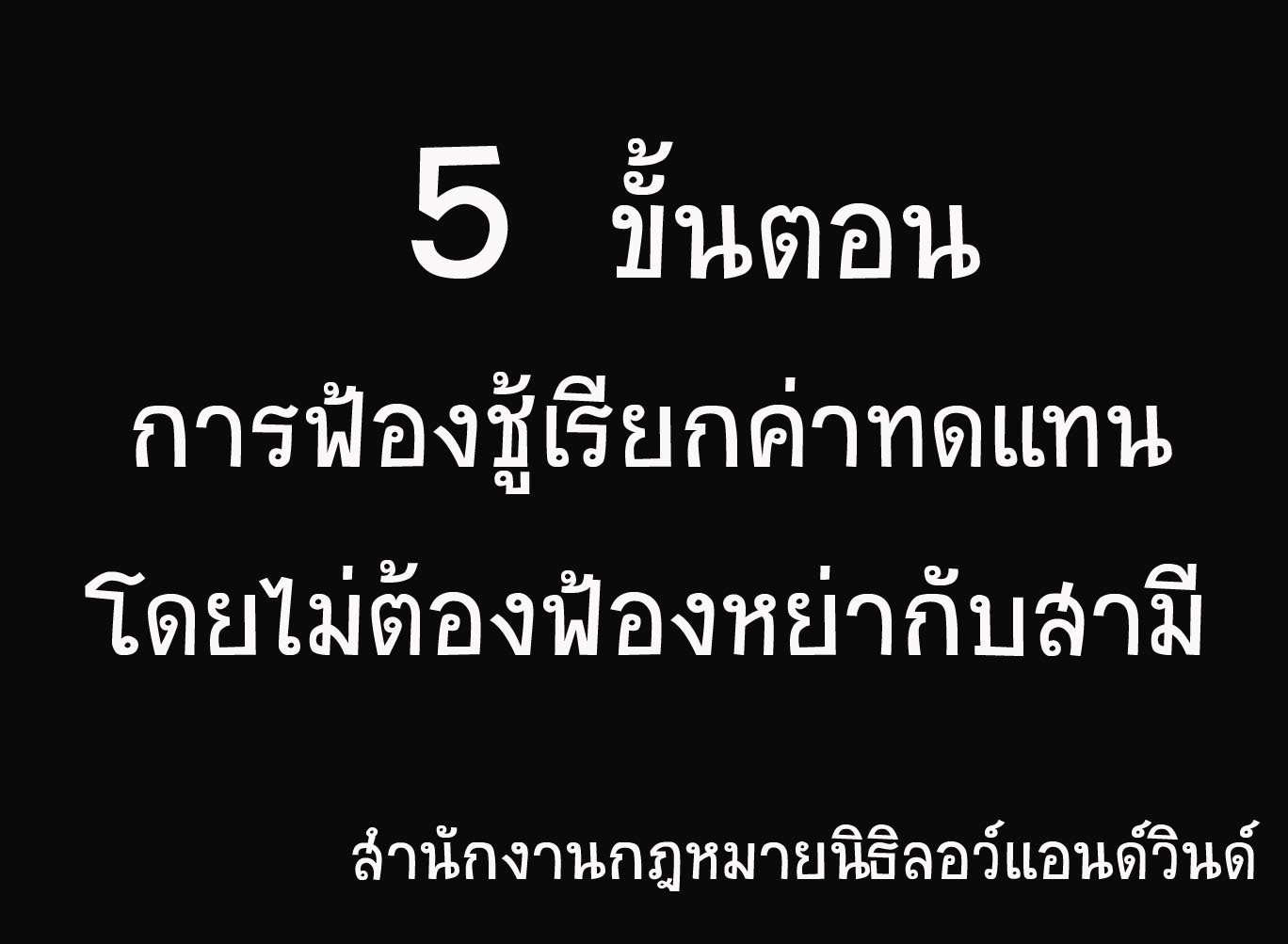 ฟ้องชู้เรียกค่าทดแทนโดยไม่ต้องหย่ากับสามี - ทนายนิธิพล