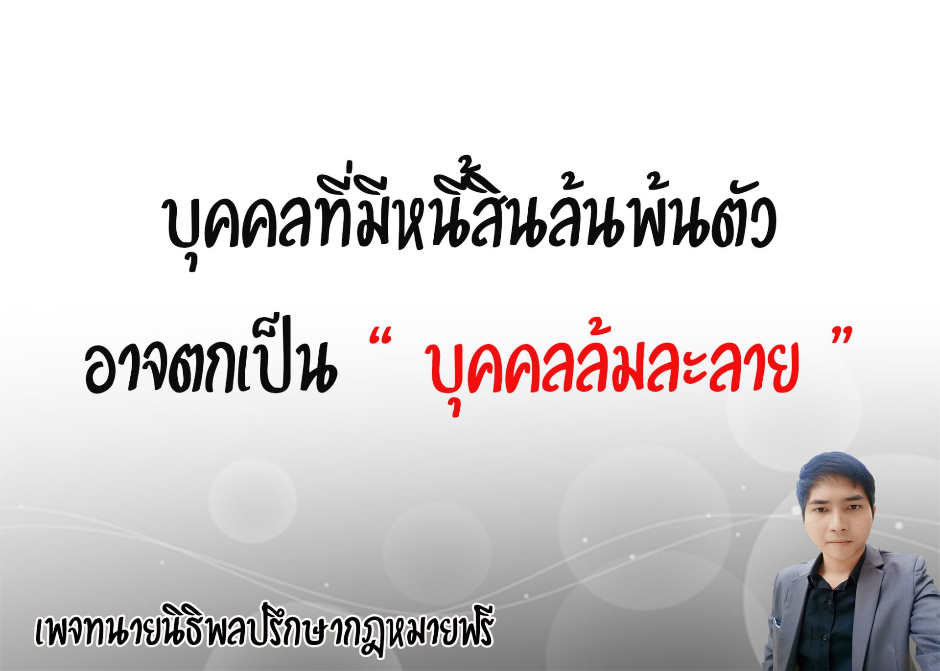 บุคคลที่มีหนี้สินล้นพ้นตัวอาจตกเป็นบุคคลล้มละลาย - ทนายนิธิพล 