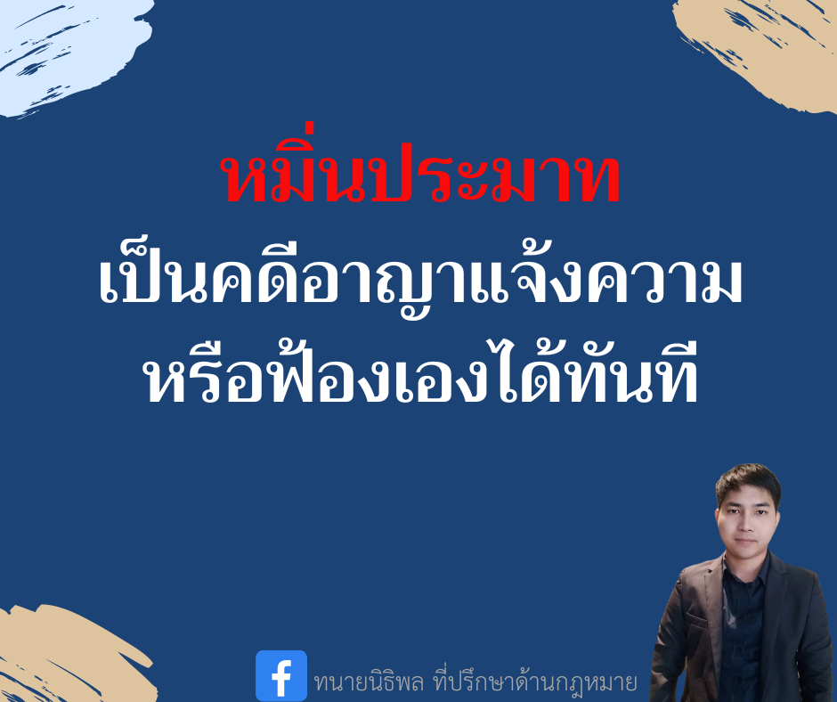 หมิ่นประมาท เป็นคดีอาญาแจ้งความหรือฟ้องเองได้ทันที - ทนายนิธิพล