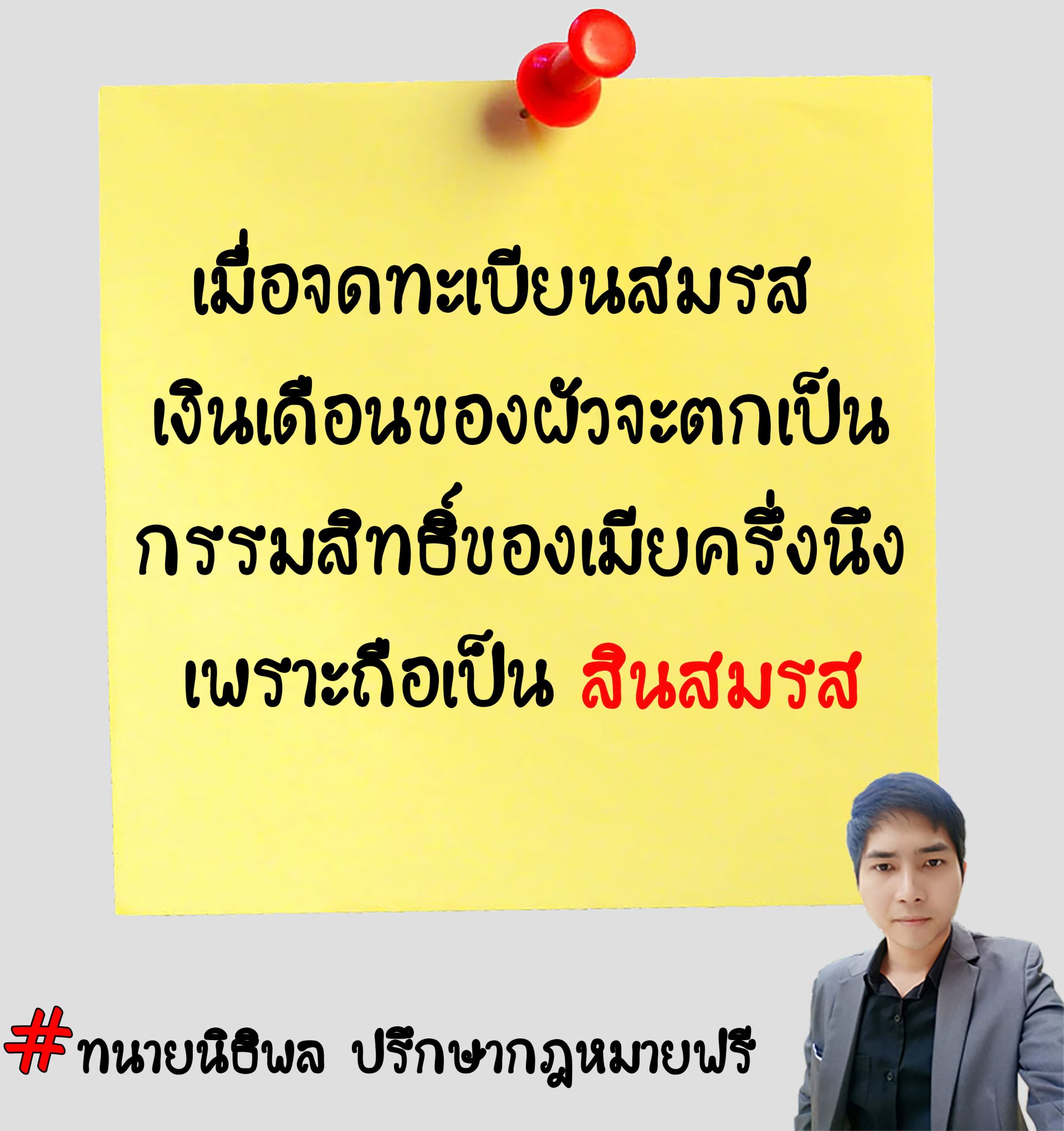 เมื่อจดทะเบียนสมรสเงินเดือนของผัวจะตกเป็นกรรมสิทธิ์ของเมียครึ่งนึง เพราะถือเป็น สินสมรส - ทนายนิธิพล