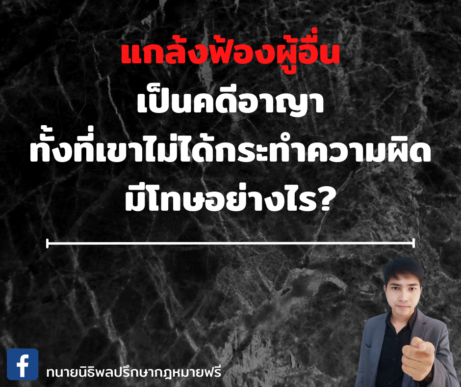 แกล้งฟ้องผู้อื่นเป็นคดีอาญา ทั้งที่เขาไม่ได้กระทำความผิด มีโทษอย่างไร - ทนายนิธิพล