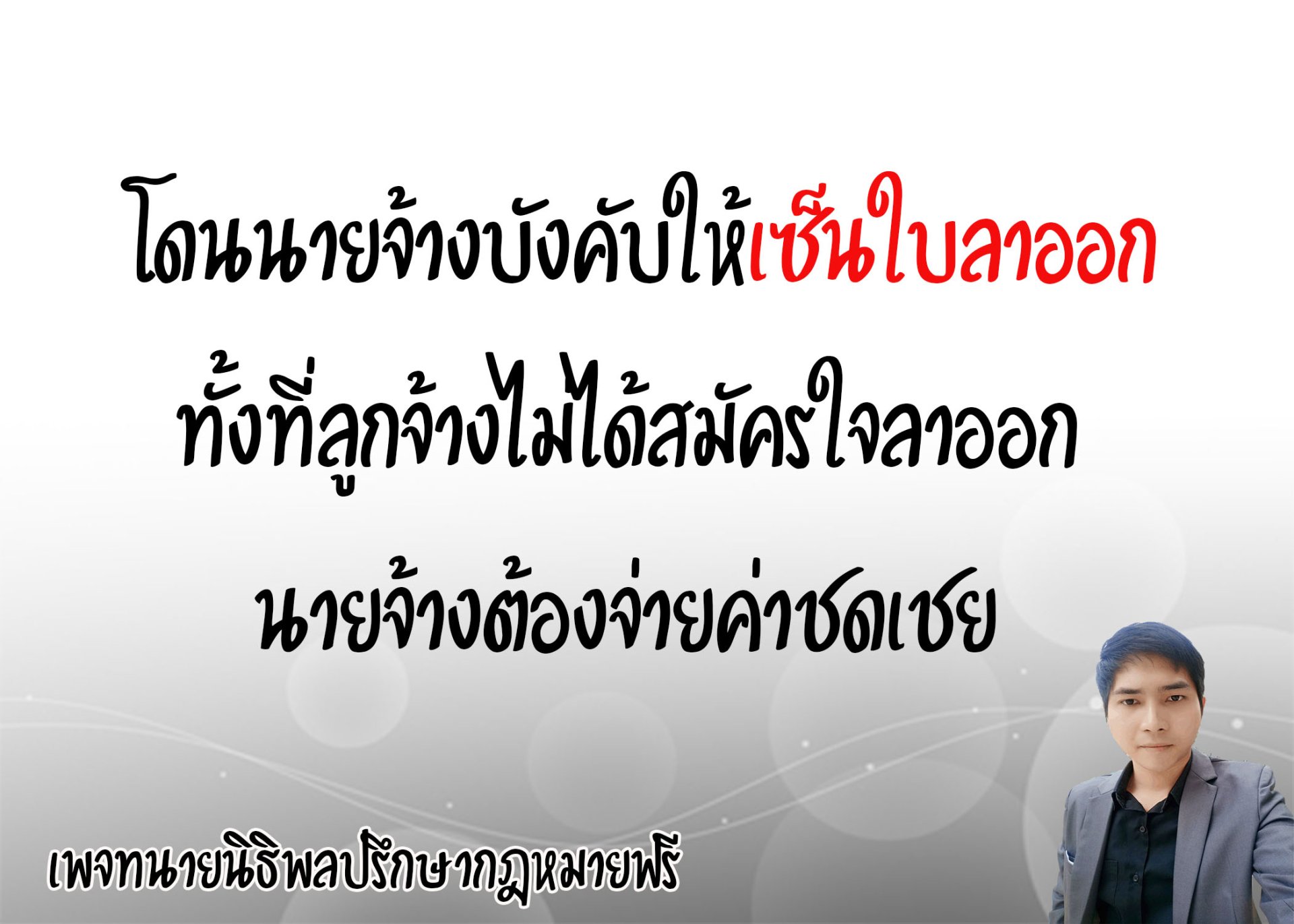 โดนนายจ้างบังคับให้เซ็นใบลาออก - ทนายนิธิพล 