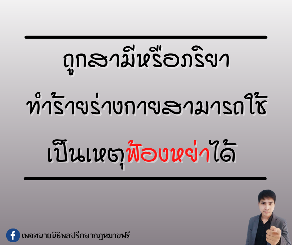 ถูกสามีหรือภริยาทำร้ายร่างกายสามารถใช้เป็นเหตุแห่งการฟ้องหย่าได้ -ทนายนิธิพล