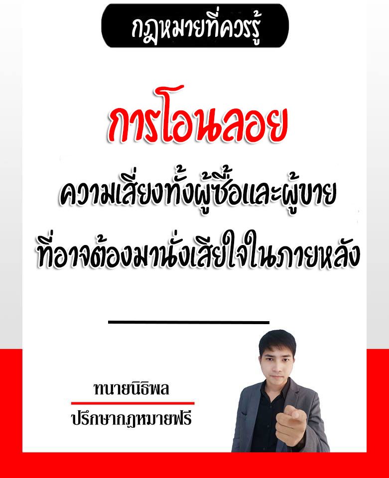 การโอนลอยความเสี่ยงของทั้งผู้ซื้อและผู้ขายที่อาจต้องมานั่งเสียใจภายหลัง - ทนายนิธิพล 