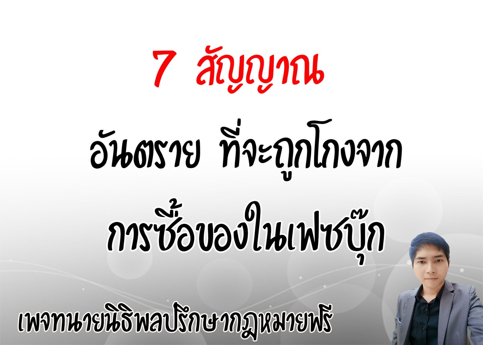 7 สัญญาณอันตราย ที่เสี่ยงจะถูกโกงจากการซื้อของทางเฟซบุ๊ก - ทนายนิธิพล