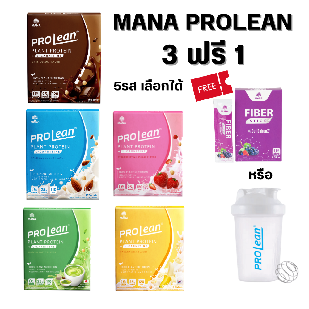 โปรตีนพืช มานาโปรลีน MANA PROLEAN  Plant Protein 3 กล่อง ฟรี 1 (กระบอกเชคหรือ ไฟเบอร์สติ๊ก)