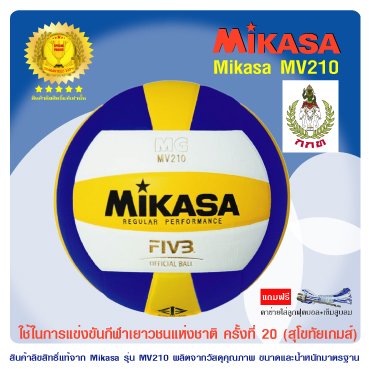ลูกวอลเล่ย์บอล MIKASA รุ่น MV210 (ของแท้ 100%)