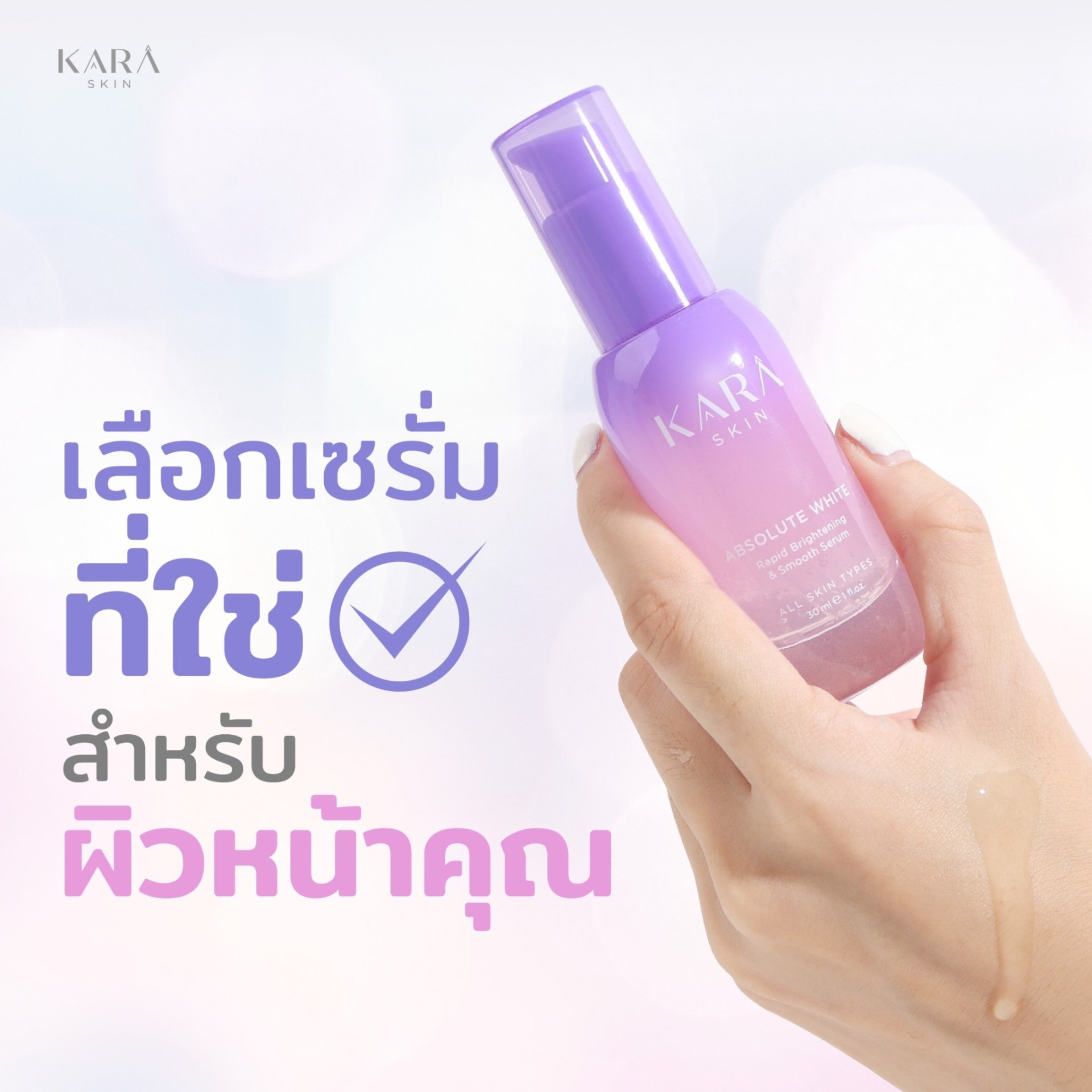 5 คำถามที่พบบ่อยเกี่ยวกับเซรั่ม KARA SKIN 