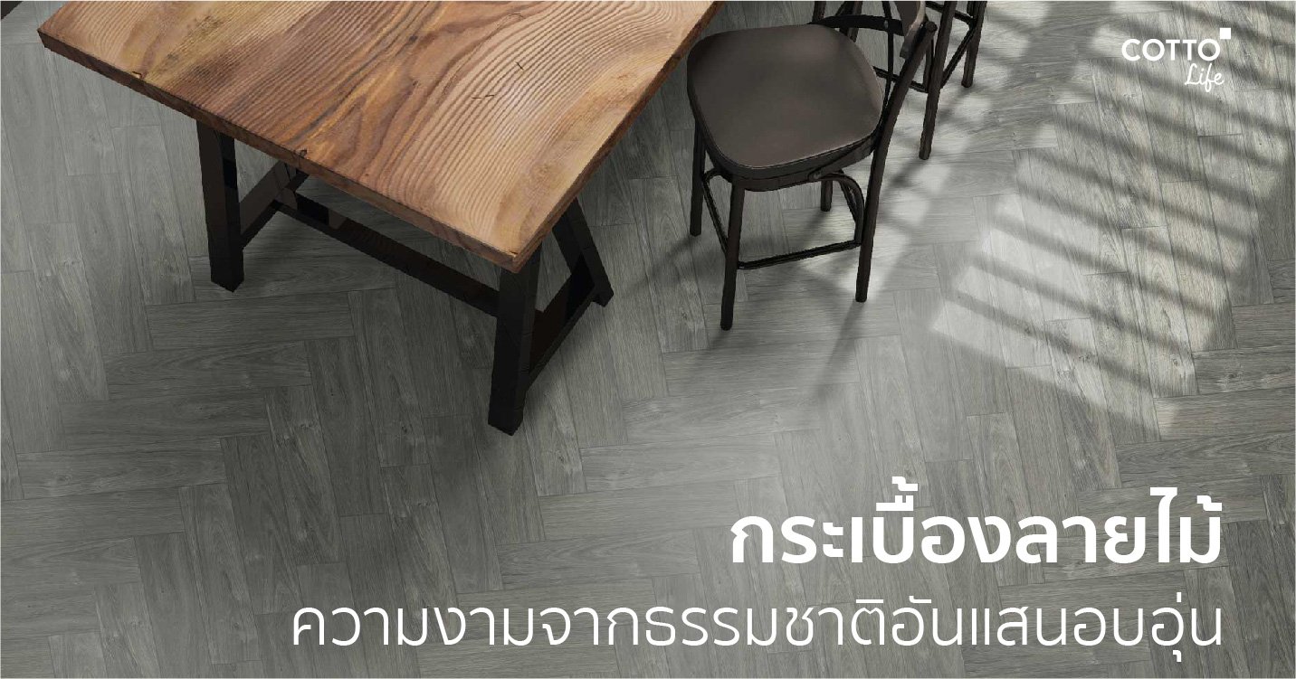 กระเบื้องลายไม้ สุนทรียภาพใหม่ ที่มอบให้กับบ้านของคุณ