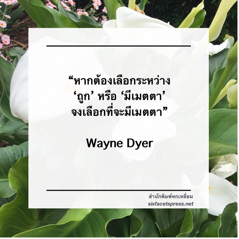 วาทะสร้างแรงบันดาลใจของ Dr. Wayne Dyer นักเขียนและนักพูดชื่อดัง