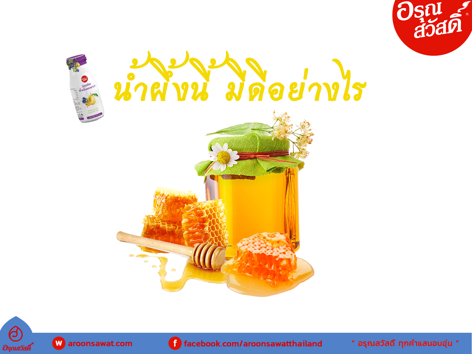 น้ำผึ้งนี้ มีดีอย่างไร น้ำผึ้งนี้ มีดีอย่างไร