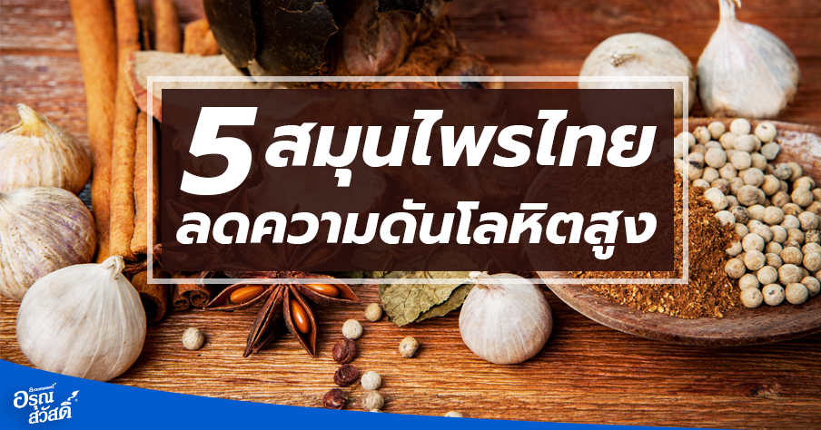 รู้ไว้...จะได้ไม่เจ็บ 5 สมุนไพรไทยลดความดันโลหิตสูง - Aroonsawat