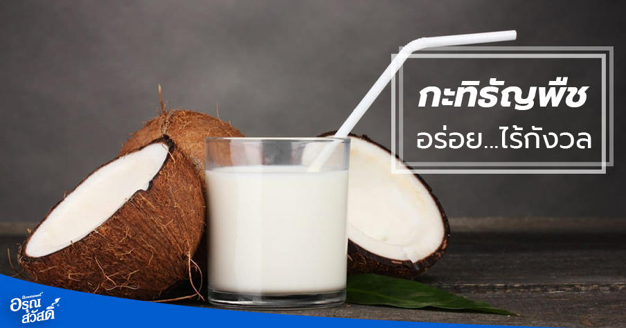 “กะทิธัญพืช” อร่อย...ไร้กังวล “กะทิธัญพืช” อร่อย...ไร้กังวล